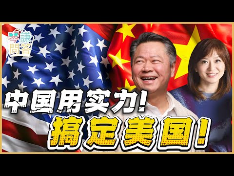 《琴问谦答》赖岳谦 周玉琴 | 中国用实力！搞定美国！