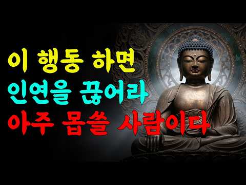 이 행동 한번이라도 보인다면 무조건 인연을 끊어라 아주 몹쓸 사람이다 | 부처님 말씀 | 석가모니 가르침 | 삶의 지혜