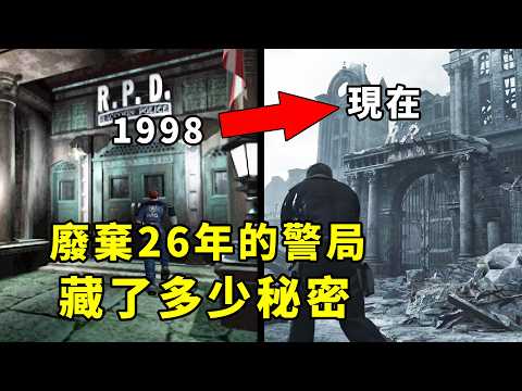 30年後回到浣熊市警局見到豆腐!生化危機9裡有多少情懷和彩蛋?