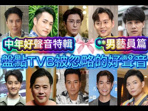 中年好聲音特輯--盤點TVB被忽略的好聲音 **男藝員篇 #中年好聲音4