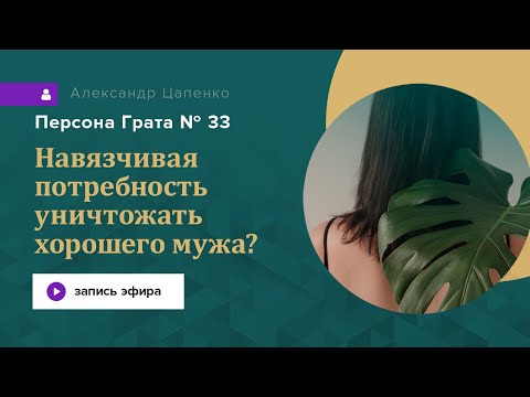 Почему есть навязчивая потребность уничтожать хорошего мужа? Персона Грата № 33.