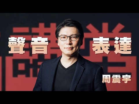 聲音訓練×精準溝通｜微調聲音，讓表達更到位｜周震宇｜人文講堂｜完整版 20251122