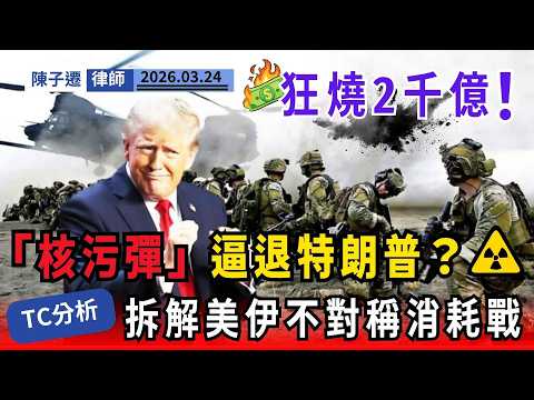 【戰局逆轉】狂人侵侵縮沙求和？伊朗傳擁「核污彈」王牌震懾美國！律師拆解美伊不對稱消耗戰，特朗普進退兩難！｜陳子遷律師 TC Chan