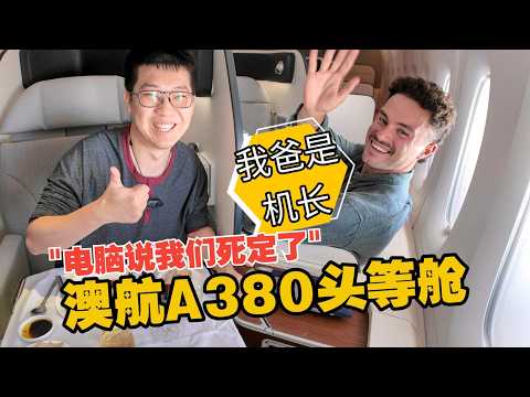 在A380头等舱和机长儿子共进午餐？澳洲航空Qantas 14小时跨洋飞行