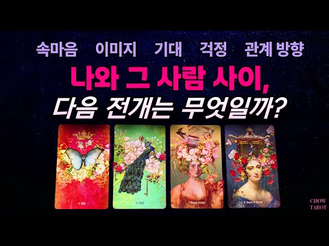 ❤️그 사람이랑 나, 과연 어떻게 흘러 갈까?💕🥺🌟