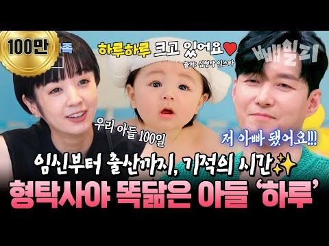 [#화제의가족] 형탁&사야 똑닮은 아들 하루🐤🍼 임신부터 출산까지의 여정 공개! 엊그제 태어난 것 같은데 벌써 100일?!💛 | 신랑수업