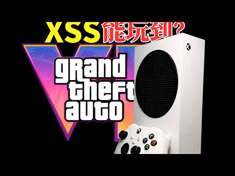 为什么GTA6不肯放弃登录XSS？它真的能带动吗？为何不直接取消呢？