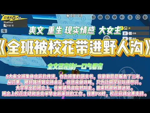 《全班被校花带进野人沟》S大有全班集体出游的传统，作为班里的团支书，我勤勤恳恳服务了三年。#一口气看完 #小说#绿茶 #爽文  #打脸 #娱乐圈