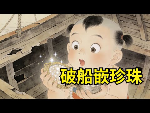 祖宅分割，宗長子包攬肥地與宅基，只分給幼子半間破船屋，誰料船板夾層竟嵌著先祖出海尋得的極品珍珠囊與銀錠！【心事郵局】#民間故事#傳統故事#故事頻道#聽書#睡前故事#情感