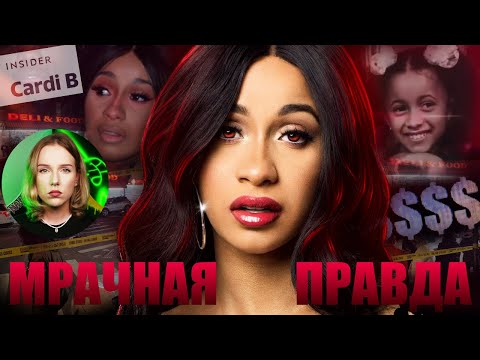 ТЁМНАЯ СТОРОНА ЖИЗНИ КАРДИ БИ