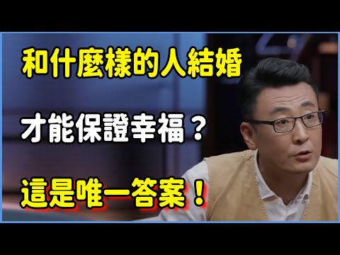 和什麼樣的人結婚才能“保證幸福”？這是我聽過最簡單、卻最有價值的“唯一答案”！#圆桌派 #窦文涛 #脱口秀 #真人秀 #圆桌派第八季 #马未都