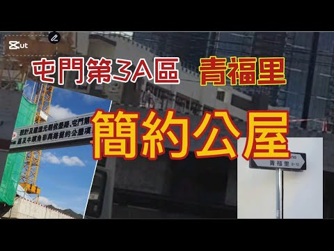 屯門第3A區  （青福里） 簡約公屋
