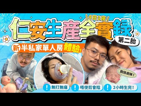 仁安醫院生產記！產房真實紀錄  2小時極速順產！新半私家單人房4日3夜體驗 ｜生產過程｜生產Vlog｜懷孕生產｜Birth Story｜ft. 仁安醫院