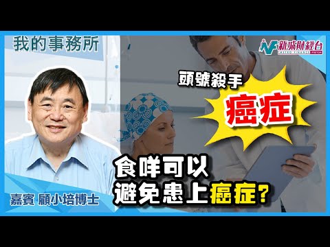 【我的事務所】如何避免頭號殺手癌症？癌症有咩食療？｜顧小培 劉婉芬