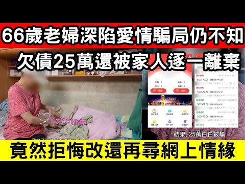 🔴66歲老婦深陷愛情騙局！老婦為愛執迷不悔，債務纏身仍色心未減！欠債25萬還被家人逐一離棄！｜CC字幕｜Podcast｜日更頻道 #東張西望 #何太 #何伯 #李龍基