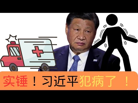 实锤犯病了！习近平上海行透出惊人信息：病情｜接班｜方向｜情妇