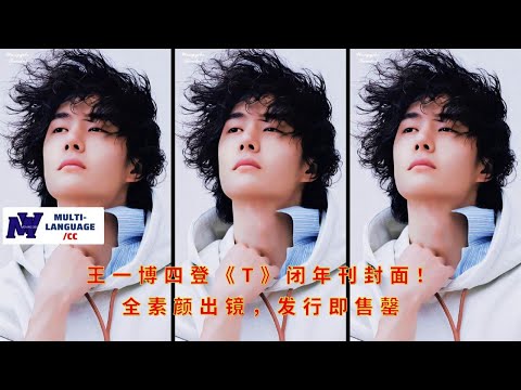 Wang Yibo graces the cover of T Magazine's year-end issue for the fourth time! Appearing completely