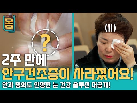 [Full] 2주 만에 안구 건조증이 사라졌어요!ㅣ귀하신 몸ㅣ44화 눈이 아프고 뻑뻑하고 침침하다면?
