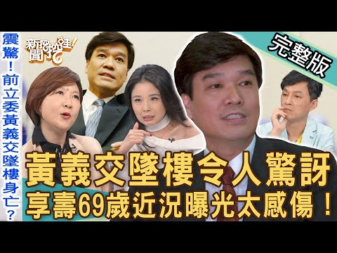 【新聞挖挖哇】黃義交墜樓令人驚訝！享壽69歲近況曝光太感傷！睡覺竟靈魂出竅藏危機？醫師解答瀕死經驗是真的嗎？ 20221018  來賓：洪素卿、呂文婉、狄志為、YUKI、欒智偉醫師