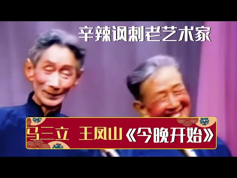 不愧是郭德纲祖师爷，讽刺艺术一针见血！《今晚开始》马三立 王凤山 | 德云社相声大全 | #郭德纲 #于谦 #岳云鹏 #孙越 #张鹤伦 #郎鹤炎 #高峰 #栾云平 大收录，助眠相声