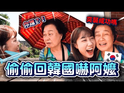 偷回韓國突襲阿嬤！看到孫女的反應是？？？😂跟著81歲阿嬤行程一天｜韓勾ㄟ金針菇 찐쩐꾸