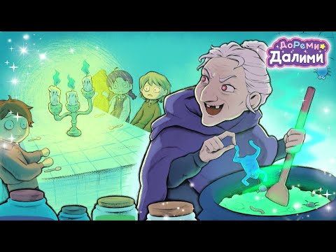 Волшебница🧙🏻ДоРеМи Далими🧹Песенки для малышей🧚‍♀мультики🎤мультфильм🎉nursery rhyme🌼серия 20