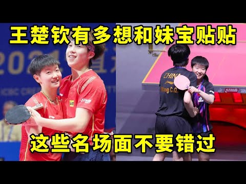 王楚钦究竟有多想和妹宝贴贴？这些名场面不要错过！ #王楚钦 #孙颖莎 #国乒