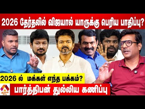திமுகவை வீழ்த்த முடியுமா ?- பார்த்திபன் கணிப்பு | கொடி பறக்குது | Aadhan Tamil