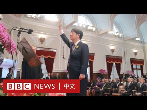 賴清德就任台灣新總統瞬間 － BBC News 中文