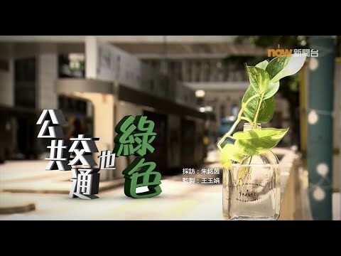 【經緯線】公共交通也綠色