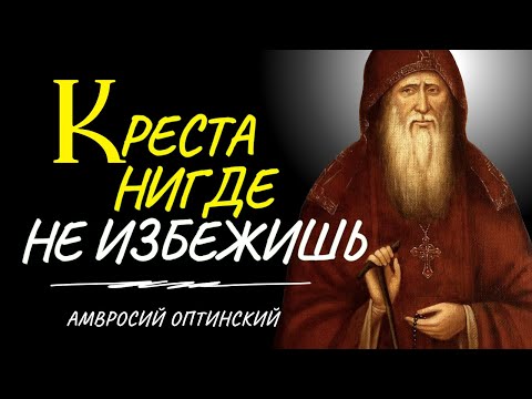 Все скорби, есть не что иное, как крестоношение...Амвросий Оптинский