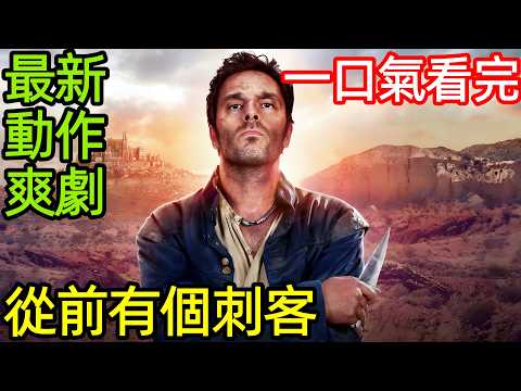 最新歷史動作冒險爽劇， 巫術騙術武術，三觀盡碎的逆天操作，一口氣看完【最瘋刺客】1~8全集完整版，歐美法國犯罪懸疑電視劇解說