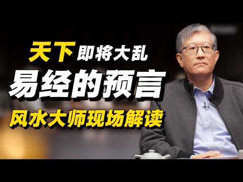 天下即将大乱?《易经》早已做出预言!风水大师现场解读震惊窦文涛!#经济 #推薦 #熱門 #經濟 #圆桌派 #纪实 #时间 #历史 #文化 #聊天 #新闻 #心理健康