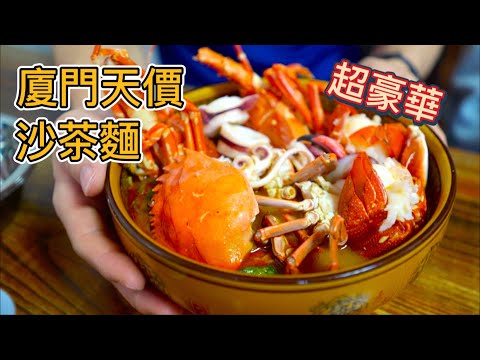 廈門最豪華的沙茶麵，208元一碗還供不應求，到底堆了什麼料？