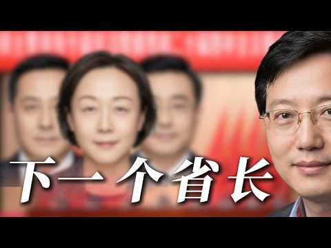 国服副省级，请求出战！  谁来当下一个省长？