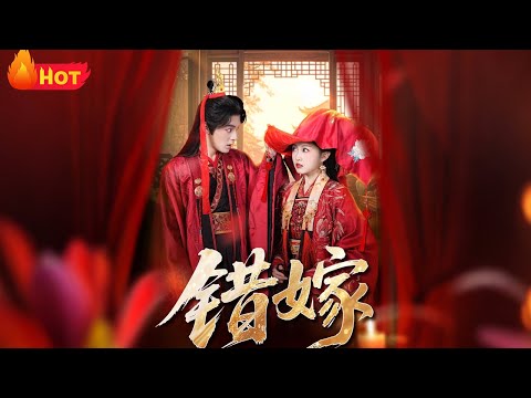 【高清全集】《错嫁》#江山 #爱情 #古代#drama #逆袭 #反转 #女频