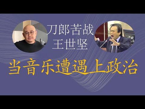 刀郎与王世坚：当音乐遭遇上政治，马户又鸟谁在睁眼说瞎话，谁更没出息？