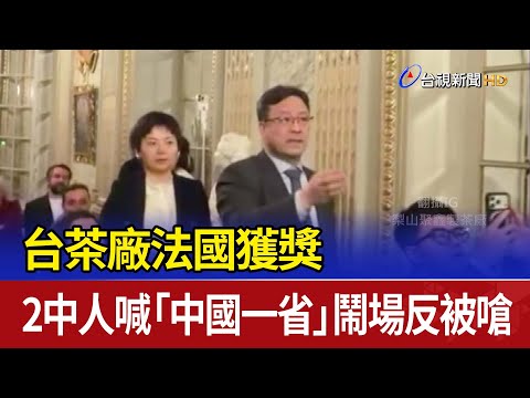 台茶廠法國獲獎 2中人喊「中國一省」鬧場反被嗆