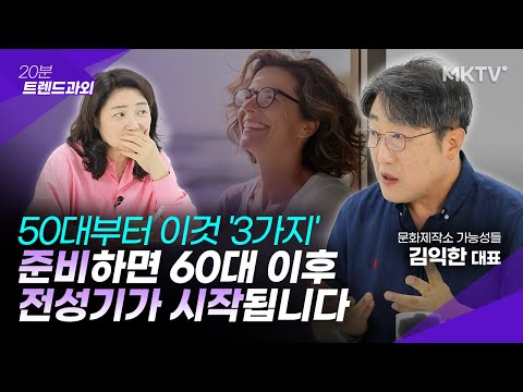 🟣60대를 인생의 전성기로 만든 사람들의 공통점 - 김익한 대표 '20분 트렌드과외'