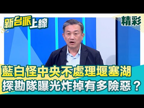 "炸掉就好"？藍白怪中央不處理堰塞湖！探勘隊曝光有多"險惡"？原民立委鄭天財赴花蓮挨轟"只會說廢話"！被嗆到開溜畫面曝│李正皓 主持│【新台派上線 精彩】20251009│三立新聞台