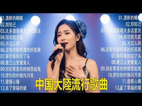 大陸最新流行歌曲🎈2026必聽好歌 🎗️無廣告華語串燒 🎗️Top Mandarin Hits 2026
