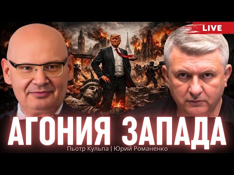 Варшава-Киев: стратегический союз как ответ на банкротство Германии и США. Пьотр Кульпа, Романенко