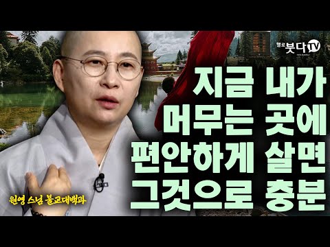 지금 내가 머무는 곳에 편안하게 살면 그것으로 충분 | 불교 지혜 자비 행복 해탈 열반 행복 이야기 말씀 | 원영스님 불교대백과 48회(종결)