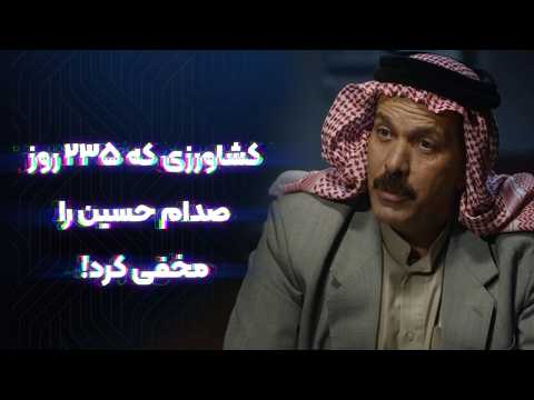 کشاورزی که 235 روز صدام حسین را مخفی کرد!