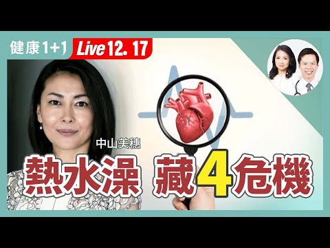 中山美穗真正死因曝光，不讓悲劇重演，泡澡當心4大可能致命因素（2024.12.17）｜健康1+1 · 直播