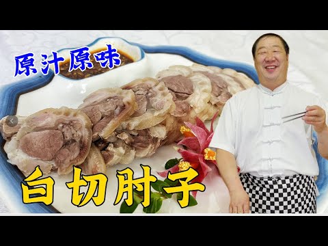 傳統涼菜白切肘子，老廚教妳煮肉炖肘子的好方法，切片蘸汁更解饞