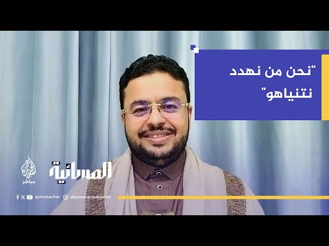نائب رئيس إعلام أنصار الله: نحن من نهدد نتنياهو وليس العكس