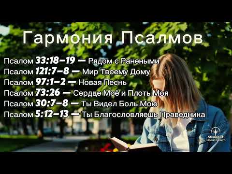 Гармония Псалмов – Часть 5 | Мелодия Слова Божьего