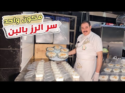الارز باللبن الأصلي بتاع أشهر المحلات 😋 المظبوط جدااا بكل أسراره وتكات☝️ روووووعه 😋
