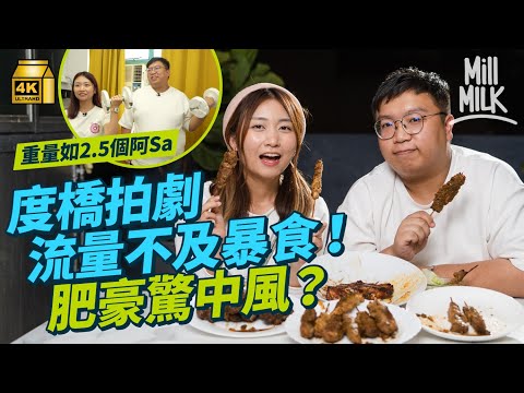 #MM｜直擊肥豪拍《再食就中風》 度橋拍劇流量不及無稿暴食拍攝？熊仔頭推8年幕後拍食肥膩餐 FHProduction竟谷底反彈？18歲「瘦豪」到今日270磅肥豪靠吃播入屋｜#睇下隔籬台 #4K